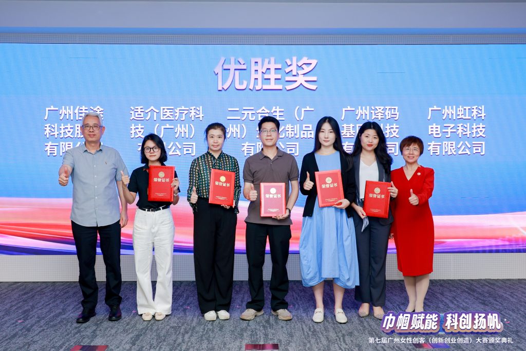 第七屆廣州女性創(chuàng)客（創(chuàng)新創(chuàng)業(yè)創(chuàng)造）大賽頒獎現(xiàn)場