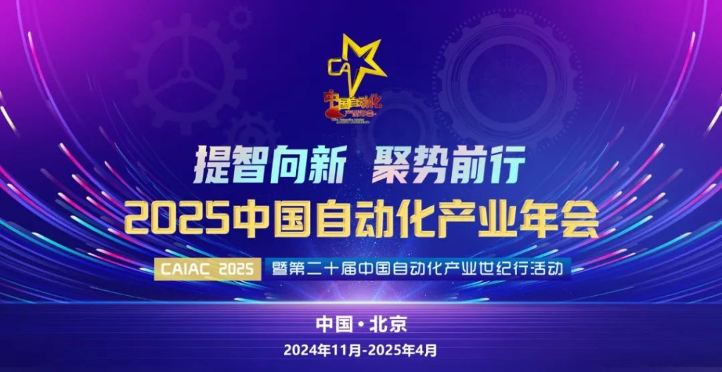 2025中國自動化產(chǎn)業(yè)年會