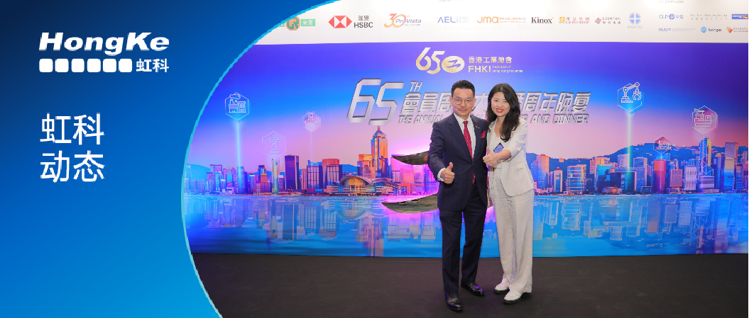 Read more about the article 虹科動態 | 虹科應邀參加香港工業總會65周年晚宴