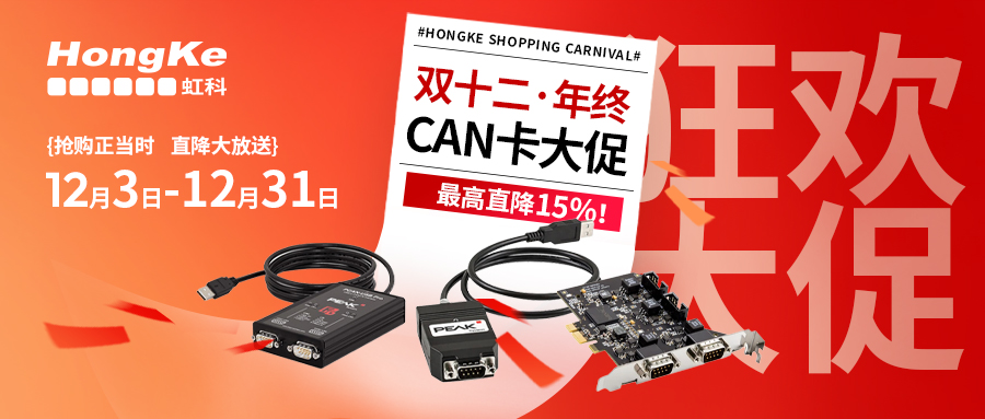 雙十二年終鉅惠：虹科CAN卡最高直降15%，限時搶購